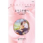 ようこそ愛へ（ハーレクイン） [電子書籍]