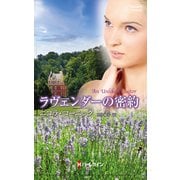 ラヴェンダーの密約（ハーレクイン） [電子書籍]