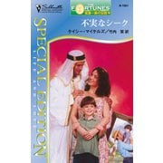 不実なシーク（ハーレクイン） [電子書籍]