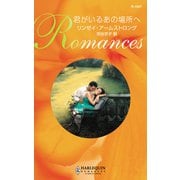 君がいるあの場所ヘ（ハーレクイン） [電子書籍]