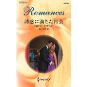 誘惑に満ちた再会（ハーレクイン） [電子書籍]