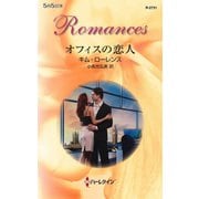 オフィスの恋人（ハーレクイン） [電子書籍]
