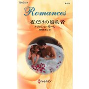 一夜だけの婚約者（ハーレクイン） [電子書籍]