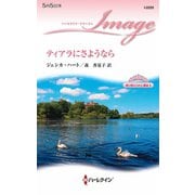ティアラにさようなら（ハーレクイン） [電子書籍]