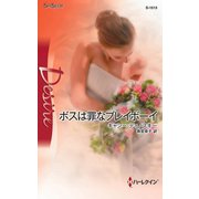 ボスは罪なプレイボーイ（ハーレクイン） [電子書籍]