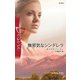 無邪気なシンデレラ（ハーレクイン） [電子書籍]