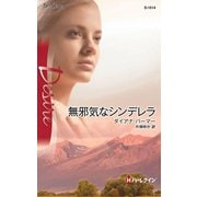 無邪気なシンデレラ（ハーレクイン） [電子書籍]