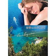 復讐は炎のごとく（ハーレクイン） [電子書籍]