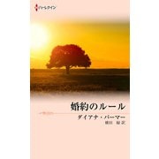 婚約のルール（ハーレクイン） [電子書籍]