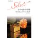 心のなかの小箱（ハーレクイン） [電子書籍]