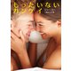 もったいないカンケイ（ハーレクイン） [電子書籍]
