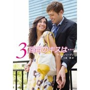 3回目のキスは・・・（ハーレクイン） [電子書籍]
