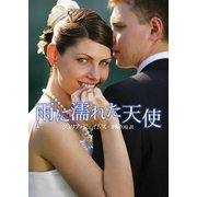 雨に濡れた天使【再編集版】（ハーレクイン） [電子書籍]