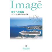 幸せへの航海（ハーレクイン） [電子書籍]