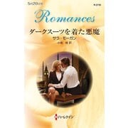 ダークスーツを着た悪魔（ハーレクイン） [電子書籍]