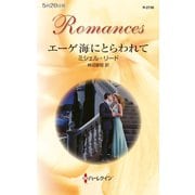 エーゲ海にとらわれて（ハーレクイン） [電子書籍]