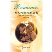 大人の恋の始め方（ハーレクイン） [電子書籍]