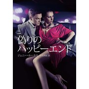 偽りのハッピーエンド【再編集版】（ハーレクイン） [電子書籍]