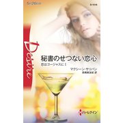 秘書のせつない恋心（ハーレクイン） [電子書籍]