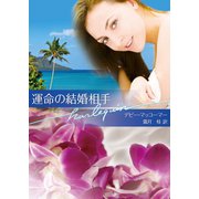 運命の結婚相手（ハーレクイン） [電子書籍]