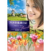 ハナの看護日記（ハーレクイン） [電子書籍]