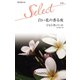 白い花の香る夜（ハーレクイン） [電子書籍]