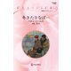 冬きたりなば・・・（ハーレクイン） [電子書籍]