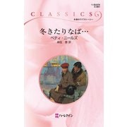 冬きたりなば・・・（ハーレクイン） [電子書籍]