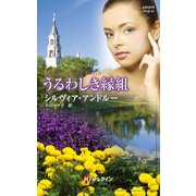 うるわしき縁組（ハーレクイン） [電子書籍]
