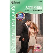大富豪の孤独（ハーレクイン） [電子書籍]