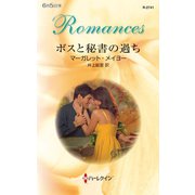 ボスと秘書の過ち（ハーレクイン） [電子書籍]