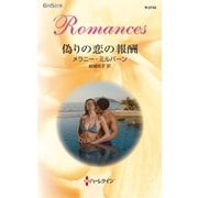偽りの恋の報酬（ハーレクイン） [電子書籍]