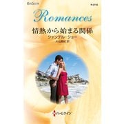 情熱から始まる関係（ハーレクイン） [電子書籍]
