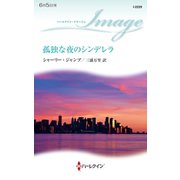 孤独な夜のシンデレラ（ハーレクイン） [電子書籍]