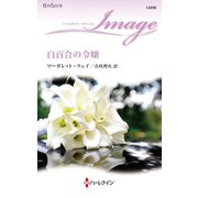 白百合の令嬢（ハーレクイン） [電子書籍]