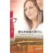 愛なき結婚の果てに（ハーレクイン） [電子書籍]