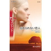 忘れられない恋人（ハーレクイン） [電子書籍]