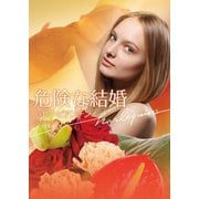 危険な結婚（ハーレクイン） [電子書籍]