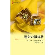 運命の招待状（ハーレクイン） [電子書籍]