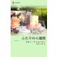 ふたりの六週間（ハーレクイン） [電子書籍]