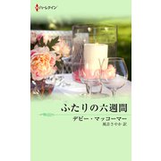 ふたりの六週間（ハーレクイン） [電子書籍]