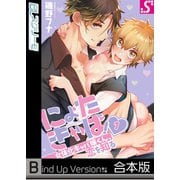 にょたきゃば！～女体化キャバ嬢くん、恋を知る《合本版》（スクリーモ） [電子書籍]