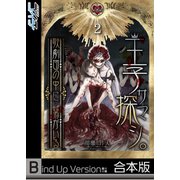 王子サマ探シ。～歌劇団の中に・・・男がいる《合本版》（2）（wwwave comics） [電子書籍]