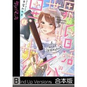 異世界婚活サバイバー～死んでも妥協するもんか《合本版》（wwwave comics） [電子書籍]