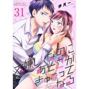 大嫌い、なのにあそこがきゅぅってなる 31（ソルマーレ編集部） [電子書籍]