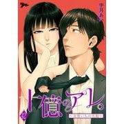 十億のアレ。～吉原いちの花魁～ 42（ソルマーレ編集部） [電子書籍]