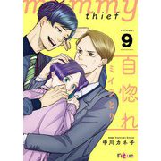 自惚れミイラとり 9（ソルマーレ編集部） [電子書籍]