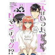 二人はいつも、ぎりぎりロマンティック！？（フルカラー） 34（ソルマーレ編集部） [電子書籍]