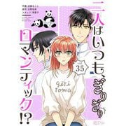 二人はいつも、ぎりぎりロマンティック！？（フルカラー） 35（ソルマーレ編集部） [電子書籍]