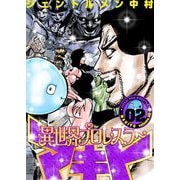 異世界プロレスラーマキト【描き下ろしおまけ付き特装版】 2（ソルマーレ編集部） [電子書籍]